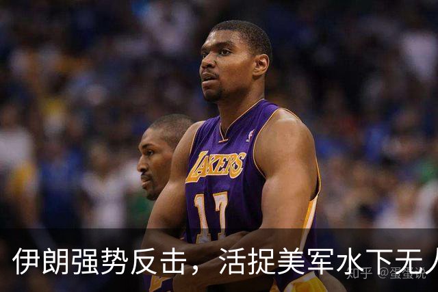 伊朗强势反击，活捉美军水下无人机引发局势升温
