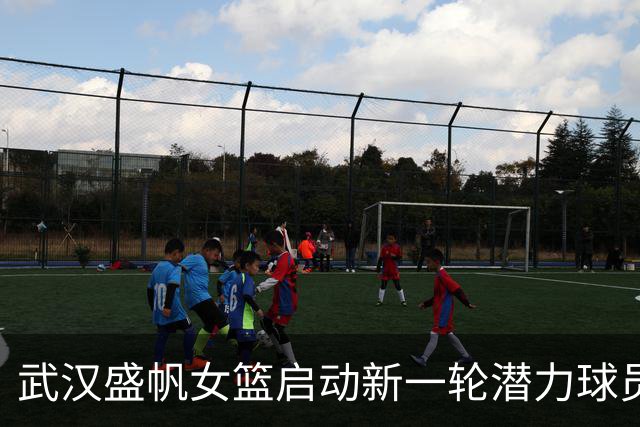 武汉盛帆女篮启动新一轮潜力球员招募计划