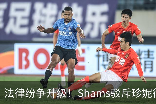 法律纷争升级！Shams驳斥珍妮律师的指控，巴斯家族或起诉