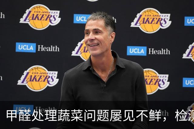 甲醛处理蔬菜问题屡见不鲜，检测体系完善任重道远