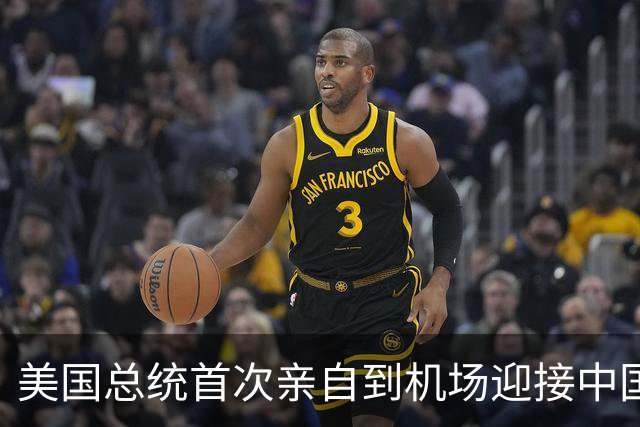 美国总统首次亲自到机场迎接中国国家主席