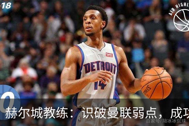 赫尔城教练：识破曼联弱点，成功利用定位球战术