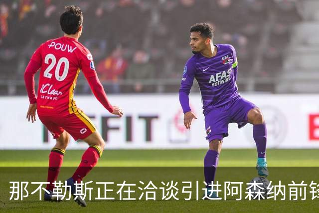 那不勒斯正在洽谈引进阿森纳前锋热苏斯